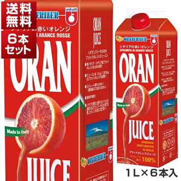 【送料無料】ブラッドオレンジジュース （タロッコジュース） 1L×6本セット オランフリーゼル[冷凍便のみ]【北海道・沖縄・離島は追加送料がかかります】