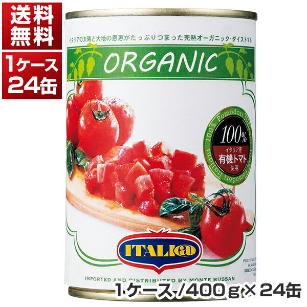 【送料無料】 イタリアット 有機ダイスカットトマト缶 イタリア産 ケース 1ケ-ス (400g×24缶) 同梱不可商品 モンテベッロ