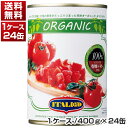 【送料無料】 イタリアット 有機ダイスカットトマト缶 イタリア産 1ケ-ス (400g×24缶) 同梱不可商品 モンテベッロ