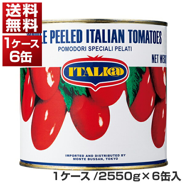 【送料無料】 イタリアット ホールトマト缶 2550g×6缶 同梱不可商品 ［モンテベッロ］