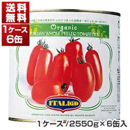 【送料無料】 イタリアット 有機 ホールトマト缶 1号缶 ケース 2550g×6缶 同梱不可商品 ［モンテベッロ］