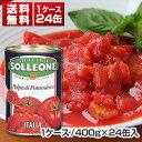 【送料無料】 ソルレオーネ ダイスカットトマト缶 イタリア産 1ケ-ス (400g×24缶入) 同梱 ...