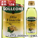 【送料無料】 ソルレオーネ グレープシードオイル ペットボトル 500ml×12本 同梱不可商品