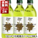 【送料無料】グレープシードオイル ペットボトル （ギフト仕様化粧箱入） 924g（1000ml）×3本セット アルモソーレ【北海道・沖縄・離島は追加送料がかかります】