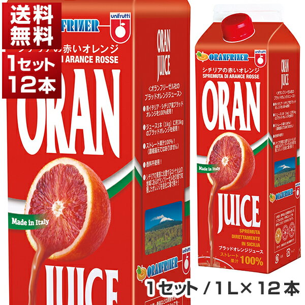 【送料無料】 オランフリーゼル ブラッドオレンジジュース （タロッコジュース） イタリア シチリア産 1L×12本セット 冷凍食品 同梱不可商品