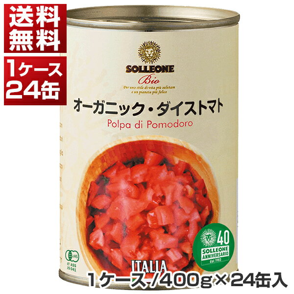 【送料無料】 ソルレオーネ ビオ オーガニック ダイストマト缶 イタリア産 400g×24缶(1ケ-ス) 同梱不可商品