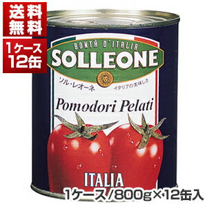 【送料無料】 ソルレオーネ ホールトマト缶 イタリア産 800g×12缶 同梱不可商品