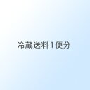 お届け先が本州の 冷蔵送料 1梱包分