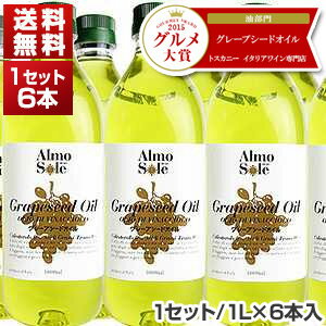 【送料無料】グレープシードオイル ペットボトル 1L×6本入 アルモソーレ