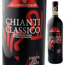 【6本〜送料無料】キャンティ クラシコ ロッジャ デル コンテ 2015 レ キャンティジャーネ 750ml [赤]Chianti Classico Loggia Del Conte Le Chiantigiane [クラッシコ]