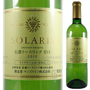 【6本〜送料無料】マンズワイン ソラリス 信濃 リースリング 甘口 2016 720ml [甘口白]Shinano Riesling Sweet Manns Wines Solaris