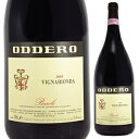 Barolo Vigna Rionda Odderoオッデーロ （詳細はこちら）真南を向く標高300mの最良区画で0.77ha。1972年に購入した畑で、上部は1983年に植樹、下部は2007年に植樹した。1500mlネッビオーロイタリア・ピエモンテ・セッラルンガダルババローロ セッラルンガダルバ ヴィーニャ リオンダDOCG赤自然派●自然派ワインについてこのワインは「できるだけ手を加えずに自然なまま」に造られているため、一般的なワインではあまり見られない色合いや澱、独特の香りや味わい、またボトルによっても違いがある場合があります。ワインの個性としてお楽しみください。●クール便をおすすめします※温度変化に弱いため、気温の高い時期は【クール便】をおすすめいたします。【クール便】をご希望の場合は、注文時の配送方法の欄で、必ず【クール便】に変更してください。他モールと在庫を共有しているため、在庫更新のタイミングにより、在庫切れの場合やむをえずキャンセルさせていただく場合もございますのでご了承ください。テラヴェール株式会社バローロ ヴィーニャ リオンダ オッデーロBarolo Vigna Rionda Oddero商品情報真南を向く標高300mの最良区画で0.77ha。1972年に購入した畑で、上部は1983年に植樹、下部は2007年に植樹しました。2006年以降、最良年に限りリゼルヴァ10アンニ（3年間大樽熟成後セメントタンクで8ヶ月間休ませてからボトリングして7年間瓶内熟成）としてトータル10年間の熟成をかけてからリリースされます。生産者情報オッデーロ Oddero1878年にボトリングをスタート。バローロに現存する最古のカンティーナ「オッデーロ」バローロの古酒を探すと必ず出てくる造り手「オッデーロ」は歴史的な造り手で、最初のボトリングは1878 年と言うから驚きです。今も使われている歴史的カンティーナは1700 年代のもので、バローロに現存する最古のカンティーナとも言われます。1960年代に入るとジャコモ オッデーロがアンジェロガヤの父ジョヴァンニやリナルディらと共にDOCGの元になるバローロの法規制の礎を造りました。ラモッラ、カステリオーネファレット、セッラルンガ、モンテフォルテ、バルバレスコと幅広い地域の最良の畑を所有第二次世界大戦後、荒廃したランゲの畑は農民に手放されていったが、ジャコモは畑を買い足していく事を決意しました。その努力もあり、現在でも、ラモッラ、カステリオーネファレット、セッラルンガ、モンテフォルテ、バルバレスコと幅広い地域の最良の畑を所有しています。「各地域の最良の畑を所有しているのは僕達だけ。長い歴史のお陰。同じ醸造方法で各地域で最良の畑ブドウを醸造するテロワールが解る」と語ります。彼らの所有する畑は「ブルナーテ」「ヴィーニャ リオンダ」「ブッシア」「ヴィレッロ」と各地の最良の畑ばかり。他の造り手では有り得ない豪華さ。バローロで唯一醸造を許されているオッデーロの「バルバレスコ ガッリーナ」 そして特徴的なのがバルバレスコ。法律ではバルバレスコのブドウをバローロ内のカンティーナで醸造するとランゲ ネッビオーロになってしまうのですが、バローロで唯一醸造を許されているバルバレスコがオッデーロの「バルバレスコ ガッリーナ」。法規制前から造っているので例外で認められている、珍しいバルバレスコです。「オッデーロだけが持つバランスが確実にある」実は「オッデーロ」1990 年代から少し悩みの時期がありました。1997 年にビオロジックに転換し、醸造的にはバリックを一部導入するなど変化。この時期は少し迷っているワインでした。しかし、2000 年代後半からは「オッデーロ」らしい伝統的スタイルに回帰。ロアーニャほど還元的でなく、カヴァロットほど力強い酒質でない。抽出も弱く、タンニンも丸く甘い。彼等だけのバランスが確実にあります。ビオロジック栽培でグリーンハーヴェストは行わない1997 年から畑が大きく変わりました。化学薬品を全面使用禁止し、ビオロジックに転向。自家製コンポストと硫黄、そしてホルモン剤のみで畑をメンテナンスしています。有機栽培で使用が認められている「銅」は葡萄の酸度を下げるのでほとんど使わない。更に、ここ数年で仕立も変更。2メートル程度の高い仕立で新梢を切り落とさないで伸ばしっぱなしにしています。上部に巻き込むこともしません。自然と成長が止まるのを待つだけで、基本的に除葉も行いません。結果、葡萄自体の数が減り、人間がグリーンハーヴェストをしなくて済むようになったそうです。「僕らの大きな特徴はネッビオーロのクローンの多様性。古くから所有しているので16種類以上のクローンが混在しています。ブドウのツルを切る事でブドウを凝縮させる造り手が多いが、僕らのスタイルではない。グリーンハーヴェストもほぼしない。過度な凝縮は必要ない」と語り、凝縮感ではなくバランスを重視している事を教えてくれています。セカンドワインではない伝統的アッサンブラージュ「バローロ クラシコ」オッデーロが伝統的アッサンブラージュで造るバローロは「バローロ クラシコ」と呼ばれています。これは伝統的バローロがクリュバローロのセカンドワインではない独立した個性を持つを意味しています。カパロット（ラ モッラ）、ブリッコ キエーザ（ラ モッラ）、フィアスコ（カスティリオーネ）の葡萄を主体にヴィーニャ リオンダなどの選別された葡萄も使用しています。収穫と発酵は畑毎に行い、1 年熟成後にアッサンブラージュされます。●オッデーロの突撃インタビュー(2019年2月19日)　『バローロ最古』歴史的生産者！「リオンダ」「ブルナーテ」「ブッシア」「ヴィレッロ」銘醸クリュを所有する重鎮「オッデーロ」」突撃インタビューはこちら＞＞