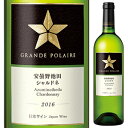 Azumino Ikeda Chardonnay Grande Polaireグランポレール （詳細はこちら）日本ワインの、美しい星になる。グランポレールは、フランス語で偉大さを表す「グラン」と、北極星を意味する「ポレール」から名づけられました。北海道、長野、山梨、岡山の美しい日本の風土を活かしたワインづくりで、ぶどうの個性を引き出した繊細かつバランスのとれた味わいを生み出します。グランポレール最高峰のシングルヴィンヤードシリーズは、畑の個性を表現した最高品質のぶどうを使用し、つくり手のこだわりを凝縮させた数量希少なワイン。グランポレールが誇るトップキュヴェのぶどうを育む産地が、長野県日本アルプスワインバレーにあるグランポレールの自社畑「安曇野池田ヴィンヤード」です。2015年は収穫を早めることで、爽やかな風味とすっきりとした酸味のぶどうが収穫できました。パイナップルや柑橘を想わせるアロマとシャープな酸味が、しっかりとした樽の風味と調和する辛口の白ワインです。木樽熟成（新樽比率：30％、樽熟成期間：5ヶ月）750mlシャルドネ日本・長野・安曇野池田日本白他モールと在庫を共有しているため、在庫更新のタイミングにより、在庫切れの場合やむをえずキャンセルさせていただく場合もございますのでご了承ください。サッポロビール株式会社