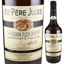 Calvados-3 Ans D'age LE PERE JULESル ペール ジュル （詳細はこちら）りんごの風味そのまま。シェフもパティシエもぞっこん。これだけりんごを感じるカルヴァドスはない！ぜひストレートで果実の優しい旨みを感じてもらいたい。700mlリンゴフランス・ノルマンディーカルヴァドス自然派●自然派ワインについてこのワインは「できるだけ手を加えずに自然なまま」に造られているため、一般的なワインではあまり見られない色合いや澱、独特の香りや味わい、またボトルによっても違いがある場合があります。ワインの個性としてお楽しみください。●クール便をおすすめします※温度変化に弱いため、気温の高い時期は【クール便】をおすすめいたします。【クール便】をご希望の場合は、注文時の配送方法の欄で、必ず【クール便】に変更してください。他モールと在庫を共有しているため、在庫更新のタイミングにより、在庫切れの場合やむをえずキャンセルさせていただく場合もございますのでご了承ください。BMO株式会社