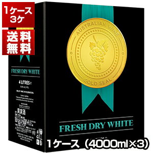 【送料無料】ゴールド シール フレッシュ ドライ ホワイト バッグ イン ボックス 4L 3個セット 白ワイン NV (4000ml×3)同梱不可