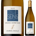 Crozes Hermitage Sens Blanc Laurent Fayolleローラン ファヨール （詳細はこちら）ドメーヌの起源はブドウ栽培家であったフォルテュネ ファヨール氏が1870年に家業を相続した事に始まり、現在は6代目のローラン氏が栽培とワイン造りを、姉のセリーヌ女史が営業職を務めているます。トロピカルフルーツ、柑橘系、花のような表現力豊かな香りにまろやかでフレッシュな味わいが印象的でとても親しみやすい味わいです。750mlマルサンヌ、ルーサンヌフランス・コート デュ ローヌクローズ エルミタージュAOP白リュット レゾネ他モールと在庫を共有しているため、在庫更新のタイミングにより、在庫切れの場合やむをえずキャンセルさせていただく場合もございますのでご了承ください。株式会社ファインズ