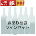 【送料無料】訳あり福袋ワイン10本セットG12C（赤4本、白5本、白微発泡1本） (750ml×10本) 同梱不可