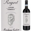 モンキエロ カルボーネ ランゲ ネッビオーロ レグレット 2021 赤ワイン ネッビオーロ イタリア 750ml