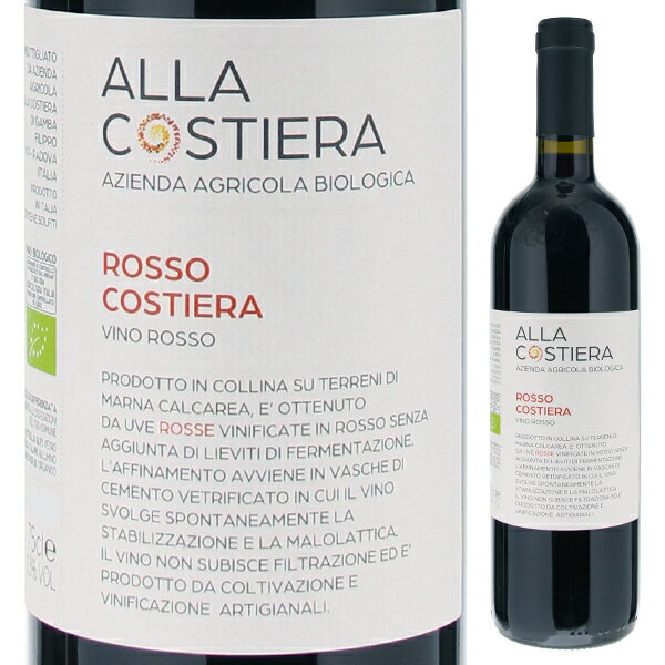 アッラ コスティエッラ ロッソ コスティエッラ 2022 赤ワイン イタリア 750ml 自然派