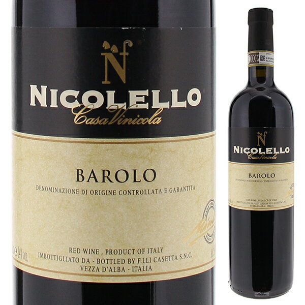 Barolo Casa Vinicola Nicolelloカーサ ヴィニコラ ニコレッロ （詳細はこちら）長い熟成を経たワインにのみ感じられる優雅な香りが漂い、口に含むと長期熟成を経ても、なおイキイキとした果実味に驚かされます。煮詰めたベリー、リコリスやカカオの熟成アロマと、こなれたタンニン。イタリアワインの王様らしい、心地よい余韻が想像以上に長く続きます。750mlネッビオーロイタリア・ピエモンテ・バローロバローロDOCG赤他モールと在庫を共有しているため、在庫更新のタイミングにより、在庫切れの場合やむをえずキャンセルさせていただく場合もございますのでご了承ください。株式会社　モトックスリゼルヴァと同等以上の熟成期間を経て完全に飲み頃を迎えてからリリースされるハイコスパ バローロ！バローロ カーサ ヴィニコラ ニコレッロBarolo Casa Vinicola Nicolello商品情報リゼルヴァと同等以上の熟成期間を経て完全に飲み頃を迎えてからリリースされるハイコスパ バローロです。伝統的製法で造られるニコレッロのワインは、「熟成されてこそネッビオーロは真の実力を発揮する」という信念のもと、飲み頃になるまで出荷しないことで知られ、場合によっては10年以上蔵で熟成させてからリリースされることもあるほど。それほどまでに熟成にこだわる造り手ながら、価格は良心的。10年以上の熟成を経たバローロがなんと3,000円台（税別）で飲めてしまいます！スロヴェニア産オークの大樽（5,500L）で48か月以上熟成したあと、18ケ月の瓶熟成。バローロの法定熟成期間は3年ですが、計5年半以上とリゼルヴァ(法定熟成期間：5年)と同等以上の熟成を経てからリリースされます。長い熟成を経たワインにのみ感じられる優雅な香りが漂い、口に含むと長期熟成を経てもなおイキイキとした果実味に驚かされます。煮詰めたベリー、リコリスやカカオの熟成アロマ。非常に均整のとれたボディにこなれたタンニン。心地よい余韻が想像以上に長く続きます。熟成のエキスパートによるバローロ、是非味わってください！伝統的手法で熟成したネッビオーロの美しさを表現する「ピエモンテの巨匠」カーサ ヴィニコラ ニコレッロ Casa Vinicola Nicolello1900年初頭に設立された伝統的ワイナリー「ニコレッロ」社の歴史は古く、1900年初頭、ワイン造りの伝統が根付いたピエモンテ州のランゲとロエロの丘陵にワイナリーが設立されました。土地を熟知したオーナーカゼッタ氏による自然なワイン造りとても勤勉で生真面目、先祖代々ブドウ農家だったニコレッロ社のオーナー、カゼッタ氏はこの地の気候・土壌・ブドウを熟知しており、ワイン造りと自然環境への配慮、ブドウの選別には常に心を砕き、より自然なワインをつくる為に熱心に技術革新と設備投資を続けています。飲み頃まで寝かせてからリリースさせる自身が最良と認めた品質のワインを蔵でじっくりと寝かせ、飲み頃を待って、しかもリーズナブルなプライスでリリースしています。