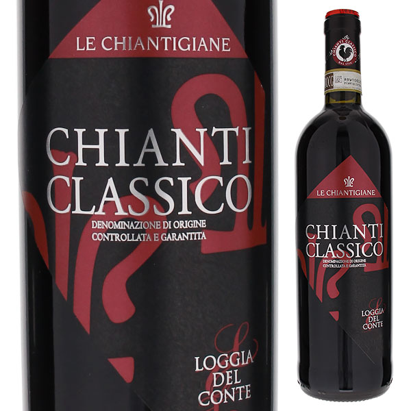 Chianti Classico Loggia del Conte Le Chiantigianeレ キャンティジャーネ （詳細はこちら）フルーティな香りで、果実の豊かな味わいと柔らかなタンニンのバランスがよい辛口ワイン。適温は18〜20℃、肉料理全般、熟成チーズと良く合います。750mlサンジョヴェーゼ、カナイオーロ ネーロイタリア・トスカーナ・タヴァルネッレ ヴァル ディ ペーザキャンティ クラシコDOCG赤他モールと在庫を共有しているため、在庫更新のタイミングにより、在庫切れの場合やむをえずキャンセルさせていただく場合もございますのでご了承ください。日欧商事株式会社満足感あふれる果実味とコク生産者協同組合ならではの安定した美味しさのコスパなキャンティクラシコキャンティ クラシコ ロッジャ デル コンテ レ キャンティジャーネChianti Classico Loggia del Conte Le Chiantigiane商品情報キャンティの中でも最も古い歴史と伝統があるエリアで造られる「キャンティ クラシコ」の中でも圧倒的なコストパフォーマンスを誇るのがこのキャンティジャーネ。お手頃価格なのはもちろん、満足感たっぷりの味わい。さすがキャンティ地区最初の生産者協同組合の実力です。協同組合ならではのメリットを生かし、契約農家の品質の良いブドウから造られるこその低価格＆高品質が実現。食事と合わせて気軽に楽しんでください。大規模な協同組合ならではの安定品質キャンティ地区最初の生産者協同組合レ キャンティジャーネ Le Chiantigianeレ キャンティジャーネ生産者協同組合は、高品質のトスカーナワインを生産することを目的とし、キャンティ地区では最初の協同組合として1975年に設立されました。同組合は「キャンティジャーネ」という会社名でもあるブランドを通じて、キャンティ地区の会社である事、キャンティの造り手である事、さらにキャンティに代表されるトスカーナの伝統的かつ高品質なワインの造り手である事を明確に打ち出します。広大なエリアで、2000もの組合員によって年間17,000トンのぶどうが生産されます。ぶどうは全て組合が所有する5つのワイナリーで醸造されます。自社ぶどうのみを使用するため、組合というスケールメリットを生かしながら低価格で高品質なワインを生産することができます。品質管理のための投資を惜しまず、顧客満足を最優先します。ブドウ畑から最終製品になるまで、ワインは常に一定の品質を保つために厳しくコントロールされます。ISO9001、BRC Higher level、IFSといった認証を受けており、これは彼らの品質に対する姿勢の裏付けです。