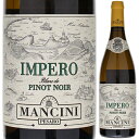 Impero Blanc De Pinot Noir Fattoria Manciniファットリア マンチーニ （詳細はこちら）ピノネロから造られた白ワイン。全房のままソフトプレス。その後、バリック（新樽20％）で12ヶ月のシュールリー。木樽由来のヴァニラの甘く上品な香り。骨格のしっかりとした味わいで、長期熟成にも耐えうるポテンシャルがあります。750mlピノ ネロイタリア・マルケマルケDOC白他モールと在庫を共有しているため、在庫更新のタイミングにより、在庫切れの場合やむをえずキャンセルさせていただく場合もございますのでご了承ください。光が丘興産株式会社ピノネロ100％で造る珍しい白「インペロ ブラン ド ピノ ノワール」！イタリア随一の歴史的ピノネロ産地フォカーラを代表するファットリア マンチーニが樽熟成で造る力強さと上品さが織りなす魅惑の味わいインペロ ブラン ド ピノ ノワール ファットリア マンチーニImpero Blanc De Pinot Noir Fattoria Mancini商品情報200年以上ピノ ネロ栽培の歴史を誇るマルケ州フォカーラ地区を代表する造り手ファットリア マンチーニがピノ ネロで造る珍しい白「インペロ ブラン ド ピノ ノワール」です。ピノネロの力強さ、果実の酸とバリック熟成の風味が調和した、マンチーニを代表する白ワインとして高く評価されています。アドリア海に面した断崖絶壁の丘の上に広がる冷涼な土地ファットリア マンチーニの畑は、マルケ州とエミリア ロマーニャ州の州境ペサーロにあります。中部イタリアに位置しながらも、非常に冷涼な土地で、アドリア海に削られた断崖絶壁の丘の上に畑が造られています。海風の影響を強く受ける地域で、冬には雪が積もることもある特殊なテロワールです。さらに、多くのマルケ州の土壌と異なり、石灰質や砂が多いやせた土地であることも特徴で、このことがピノノワールが適した理由でもあります。200年前にナポレオン政府から取り寄せたピノノワールフォカーラのピノノワール（ピノネロ）は、1810年にナポレオン政府から取り寄せてここに植樹したことが記録として残っています。当時からここでブドウ栽培を行ってきたマンチーニ家はここがピノノワールに適した土地だということを認識していたことからピノ ノワールを取り寄せ、植樹。現在に至っています。また、ミラノ大学の研究により、200年の歳月の中で品種が変化・適応を繰り返し、当初のブルゴーニュのクローンとは異なる独自のクローンになったことがわかりました。ピノネロの力強さ、甘みと酸、上品なミネラルが調和8月末から9月にかけて手摘みで収穫。ブドウを低温に保ったまま全房のままソフトプレス。バリックでアルコール発酵、マロラクティック発酵後、バリック（新樽20％）で12か月間シュールリー。果皮の色の影響が一切ない透明感のある外観、クリーンな果実とともにバニラのニュアンスを感じる香りがグラスから広がります。飲むとやや堅固で引き締まった印象とともに樽由来の甘みと果実の酸、上品なミネラルが口の中を満たします。ピノネロの力強さが様々な要素と調和した完成度の高い味わいです。生産者情報ファットリア マンチーニ Fattoria Manciniファットリア マンチーニ社は200年以上続いている家族経営のワイナリー。現当主のルイジは5代目になります。1810年に、ナポレオン政府から取り寄せたピノ ノワールを植えた事が記録に残されています。当時から、この土地がピノ ノワールに適している事を知っていたのだとルイジは云います。通常、マルケ州は粘土質土壌が主体ですが、ここは石灰質や砂が多く痩せた土地。また、海からの影響を受ける冷涼な気候の為、ピノ ノワールに適しているとの事。また、ミラノ大学の研究により、200年の歳月の中で変化し、適応を繰り返してきたここのピノ ノワールは、ブルゴーニュのクローンとも異なる独自の物とのこと。正にこの土地の土着品種です。エミリア ロマーニャ州とマルケ州の境い目に位置するペサーロは、フィレンツェよりも緯度が高い北緯43.9度の海岸沿い。石灰の砂岩土壌はもろく、海からの浸食で、丘が削りとられているのが確認できます。このままだと、どんどん海岸線が内陸に寄って行ってしまう恐れがあります。イタリア政府は、この地域をサン・バルトロ山州立公園に定め、ここの自然を保護すると共に、海岸線の保護に努めています。通常、自然公園内では、農作業するには許可が必要となりますが、マンチーニ社は反対に、この公園内で農作業をする事を義務付けられています。畑がある事によって、崖が崩れるのを抑制している、というのがその理由です。マンチーニ社のフラッグシップでもある「インペロ ブラン ド ノワール」は黒葡萄のピノ ノワール（ピノ ネロ）100％で造られる珍しい白ワイン。本来は偉大な赤ワインになるピノ ネロは果皮が薄く、繊細。収穫した葡萄は、かごの中で自らの重さで押しつぶされてしまうと、皮の色が付いたジュースとなってしまう。これを防ぐ為に、マンチーニ社は葡萄を冷却する冷蔵庫とプレス機を畑内に運び込み、収穫後に畑内で冷却とプレスを行ってしまいます。努力の結晶であるこの白ワインは、1998年から生産され、瞬く間に有名になりました。