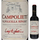 Valpolicella Classico Superiore Campolieti Ripasso Luigi Righettiルイジ リゲッティ （詳細はこちら）やや濃い紫がかったルビー色、すみれの花や甘いプルーンのような香り、果実味が豊かで、爽やかで心地よい余韻が長く続きます。この価格のヴァルポリチェッラとしては信じがたいすばらしい品質です。一般的に出回っている軽く、若いうちに飲まなければならないヴァルポリチェッラとは全く違い、たくましい飲みごたえがあります。375mlコルヴィーナヴェロネーゼ、ロンディネッラ、モリナーライタリア・ヴェネトヴァルポリチェッラ クラシコDOC赤他モールと在庫を共有しているため、在庫更新のタイミングにより、在庫切れの場合やむをえずキャンセルさせていただく場合もございますのでご了承ください。株式会社稲葉老舗実力派「ルイジリゲッティ」の“澱”で再発酵させるしっかりとした骨格の「リパッソ」ヴァルポリチェッラ クラシコ スペリオーレ カンポリエッティ リパッソ ルイジ リゲッティValpolicella Classico Superiore Campolieti Ripasso Luigi Righetti商品情報「リパッソ」とは、『元に戻す』という意味で、発酵の終わったアマローネの樽の澱の上に普通のヴァルポリチェッラを入れ、3週間あまり発酵させるという醸造方法のことです。アマローネの力強さとアロマをワインに与え、通常の作り方では到達できないレベルに高めることができます（アルコール分も1．5%上がります）。発酵は天然酵母を使用しています。熟成は1年タンクで行います。パスタや牛肉、仔牛肉、チーズに良く合います。「カンポリエティ」とは『幸せな畑』の意味で、素晴らしいワインを造る畑を指し、また顧客が始めて飲んだ時の幸せな反応も指しています。生産者情報ルイジ リゲッティ Luigi Righettiルイジリゲッティ社は、1909年にヴァルポリチェッラクラシコ地区の中心、マラーノの谷にあるヴァルガタラに設立したワイナリーです。アンジェロ　リゲッティが80年以上前に傑出した生産者として評判を得てから今日まで、高い評価を得ています。3代目当主のルイジリゲッティが自分たちの名前でボトリングを始め、地元ヴェローナ以外へも販売を始めました。もともとヴァルポリチェッラ地区では甘口タイプのレチョートが造られていました。アマローネが誕生したのは第2次世界大戦後のことです。リゲッティは、アマローネを造り始めた最初の生産者の一人です。現在の当主は4代目でエノロゴでもあるジャンマリア・リゲッティ氏。自社畑は6ヘクタールですが、それ以外にも親子代々続く信頼の置ける60軒の契約農家の畑があり、合計で160ヘクタールの畑からワインを造っています。個人経営の造り手としてはヴァルポリチェッラの中では規模の大きい方になります。畑は、ヴァルポリチェッラの6ヶ所に分かれているため、それぞれの畑の天候の違いが大きく、ある畑が悪くても他が良いという風にヴィンテージの差が少なくなっています。ルイジ リゲッティの最大の特徴は、毎年の蔵出し価格の値上げをしないため、トップクラスのヴァルポリチェッラの生産者と同レベルの品質で、価格は常に数段安いこと。ジャンマリアのおおらかな性格が良く現れています。●ルイジ リゲッティの突撃インタビュー(2018年6月4日)　100年以上続くアマローネの老舗にして抜群のコストパフォーマンスを誇る「ルイジ リゲッティ」突撃インタビューはこちら＞＞