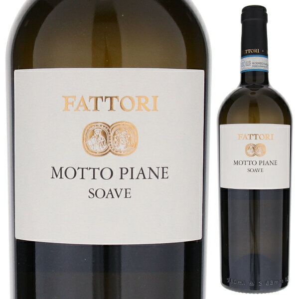 Soave Motto Piane Fattoriファットリ （詳細はこちら）柑橘フルーツに加えピーチやアプリコットの芳醇なアロマ。バルサミコ、ドライフルーツ、ミントやセージ等の様々なニュアンスもあるバランスのよい白。長い余韻も魅力です。750mlガルガーネガイタリア・ヴェネトソアーヴェDOC白他モールと在庫を共有しているため、在庫更新のタイミングにより、在庫切れの場合やむをえずキャンセルさせていただく場合もございますのでご了承ください。株式会社飯田シトラス、ピーチ、アプリコットの芳醇なアロマ！長い歴史を持つ生産者「ファットリ」がガルガーネガ100％で造るソアーヴェ！長い余韻も魅力ソアーヴェ モット ピアーネ ファットリSoave Motto Piane Fattori商品情報ソアーヴェ地区を拠点に3世代に渡りワイン造りを行い、また90年代からサステイナブル栽培を実践するワイン造りにストイックな生産者「ファットリ」が、ガルガーネガ100％で造る、フルーツやスパイスの様々なニュアンスが楽しめるバランスの良い白ワイン「ソアーヴェ」です。陰干ししたブドウもしくは遅摘みのブドウを使用ロンカ村DOCソアーヴェの東側に位置するカルヴァリーナ山麓の畑で標高は250〜300m。南東向きで火山性土壌。樹齢30年。ギュイヨ仕立て。植密度は5,000本/ha。収量2,800L/ha。有機栽培（認証へ転換中）。手摘み収穫後、藁のマットの上に30〜40日間陰干ししたブドウもしくは遅摘みのブドウを使用します（その年の気候によります）。バランスのよい白ワイン発酵前果皮浸漬。温度管理下でステンレスタンク、小樽と25hlの大樽にて3〜5週間の醸造。天然酵母使用。フランス産樽にて熟成させます。柑橘フルーツに加えピーチやアプリコットの芳醇なアロマ。バルサミコ、ドライフルーツ、ミントやセージ等の様々なニュアンスもあるバランスのよい白ワインです。長い余韻も魅力です。生産者情報ファットリ Fattori手間隙をかけブドウの持つポテンシャルを最大限に引き出すソアーヴェヴェネト州の北東ソアーヴェの地で、3世代に渡りワイン造りを行う生産者。オーナーのアントニオは、超ストイック。標高の異なる畑を点在して所有し、それぞれのブドウにあった場所で栽培しています。また、90年代からビオロジックを実践、醸造中のSO2添加も極力控えるなど、手間隙をかけブドウの持つポテンシャルを最大限に引き出しています。ピュアでエレガントなスタイルのソアーヴェ ブドウと真摯に向き合い、誠実に表現したワインは、どこまでもピュアでエレガント。近年は、12haの畑を購入し、アマローネなどの赤ワインも醸造を開始しました。それぞれのワインのラベルには、よりシンプルにわかりやすく表現するために葡萄が栽培されている畑名や地域名等を表記しています。例えば、ソアーヴェには、ファットリ家のニックネームである“ダニエリ”。基盤になるアイテムに彼ら自身の名前をつけることで、造り手としてのピュアな想いを表現しています。 所有する白ブドウの畑は、アルポーネ谷の標高150〜470mの斜面にあります。黄や赤も混じる黒い玄武岩土壌で、品種はこの地域の主軸であるガルガネーガと、土着品種デュレッラ、トレビアーノ ディ ソアーヴェ、また標高の高い所にピノグリージョとソーヴィニヨンブランが植えられています。 黒ブドウの畑は、ヴァルポリチェッラ地域のコル デ ラ バスティア地区に12ヘクタール。アルポーネ谷とイッラージ谷を隔てる尾根に位置しています。標高450メートルの風通しのよい場所で、石灰岩と黄色砂岩（硫黄を豊富に含む）が混じる土壌で、コルヴィーナに最適な環境が形成されています。陰干しブドウを使用した「ファットリ」目指すワインを造るために醸造にもこだわります。ガルガネーガは、ルンカリスには100％フレッシュなものを使用しますが、ダニエリには10％陰干ししたものを使用し複雑さと厚みを出すなど、造りたいスタイルに合わせて使い分けています。ピノグリージョは、ステンレスタンクと大樽を50％ずつ使用して醸造し、フレッシュながらも優雅でリッチな味わいを実現。ソーヴィニヨンブランはフレッシュさをキープする為に、窒素充填し11℃の超低温で発酵させるなど、ブドウのアロマやテロワールを生かした造りを行っています。今後、更なる発展が期待される生産者です。 ●ファットリの突撃インタビュー(2017年6月9日)　ソアーヴェエリアの新たな可能性を示すビオロジック栽培の鮮烈なワイン「ファットリ」突撃インタビューはこちら＞＞