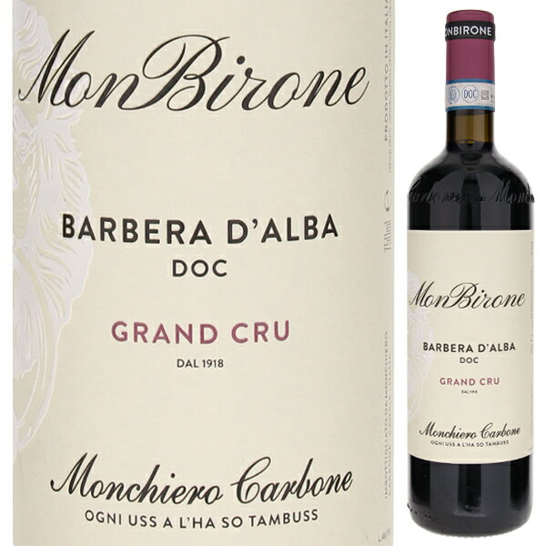 Barbera D'alba Monbirone Monchiero Carboneモンキエロ カルボーネ （詳細はこちら）モンビローネは、聖女マリアを祭る小さな教会があり、カナーレ村の人たちから慕われている丘の名前です。畑はこの丘の頂上付近、東向きから南、西 向きに位置し、この立地により、年々異なる気候でも、常に上質な品質を保ち続けることができます。225リットルの木樽に移し、マロラクティック発酵を行い、15ヶ月から20ヶ月間熟成させます。ボトリングの後、6ヶ月ほどワイナリーでワインを落ち着かせてから市場へ出荷させています。750mlバルべーライタリア・ピエモンテバルベーラ ダルバDOC赤他モールと在庫を共有しているため、在庫更新のタイミングにより、在庫切れの場合やむをえずキャンセルさせていただく場合もございますのでご了承ください。アルトリヴェッロモンキエロ カルボーネが単独所有する上質バルベーラ！フルボディかつ飲み心地も良さも兼ね備えた「モンビローネ」バルベーラ ダルバ モンビローネ モンキエロ カルボーネBarbera D'alba Monbirone Monchiero Carbone商品情報モンビローネの畑は私達が単独所有する「モノポール」2018年11月、モンキエロ カルボーネ社のオーナー夫妻、フランチェスコ氏とルクレツィア女史にお話を聞きました。「モンビローネはバルベーラ100％で造られる、私達家族を代表するワインです。モンビローネの畑は私達が単独所有する「モノポール」の畑で、モンキエロ カルボーネで一番最初に売り切れるワインで、若くとも楽しめるワインであると同時に長期熟成により素晴らしい味わいとなっていくワインです。年産約1万2000本です。モンビローネ畑の一番古い樹のバルベーラの穂木のみを接ぎ木して増やす（マッサルセレクション）方法を採っていますので、他エリアのブドウ樹等は一切入っていません。マッサルセレクションするに当たっても、選ぶブドウ樹の選定から含めると、ブドウを収穫できるようになるまで少なくとも10年はかかります。1918年に曾祖母がこの畑を購入した時点で既にバルベーラが植えられていました。曾祖母は購入時にモンビローネの前の所有者、その前の所有者に聞いて回ったところ、ずっとバルベーラを植えていた事まではわかったのですが、それがいつ植樹されたかとなると、解らない位、歴史のある畑だったのです。「冷涼な年も温暖な年も良質のブドウをセレクションする事が出来ます」モンビローネとは畑のある丘の名前で、粘土質や石灰、砂質が混じる豊かな土壌です。良いヴィンテージしかボトリングしません。バルベーラという品種はデリケートで気候の影響を受けやすいからです。祖母が購入した当初は0.3ヘクタールでしたが、少しずつ畑を購入していき、現在では2.5ヘクタールの広さがあります。丘の南東〜南西向き一帯、180度に開いた一番恵まれた条件を持つ斜面で個性の異なる東向きと西向きの畑を所有しているので、冷涼な年も温暖な年も良質のブドウをセレクションする事が出来ます。例えば非常に暑い年であれば、東向きの畑からフレッシュ感のあるブドウが、西向きの畑はワインにボディを与える力強いブドウとなります。ステンレスタンク醗酵、バリックで18ヶ月熟成します。2016年は少し早めにリリースしました。樽のニュアンスもありますが、ロエロ地区の砂質土壌由来のブドウの豊かな香り、果実味を楽しんで頂けるワインだと思います。「フルボディなワインだけれども飲み心地も良い」バルベーラという品種は非常に酸が高い特徴があります。モンビローネを飲んで頂くと酸はしっかりと感じるのですがボディも強くタンニンとのバランスが取れています。フルボディなワインだけれども飲み心地も良い。これこそがモンビローネの特徴です」と話してくれました。生産者情報モンキエロ カルボーネ Monchiero Carbone1989年設立のモンキエロカルボーネ「モンキエロ・カルボーネ」はロエロ地区に1989年設立の比較的新しいワイナリーです。現当主は、過去に北部ピエモンテ、カナーレ市長も勤めたことのあるマルコ モンキエロ氏です。20〜40歳までを醸造家としてトスカーナやウンブリアで過ごし、ウンブリアでの仕事を最後に故郷カナーレに戻り、自身のワイナリーを開きました。現在ではワイナリーの運営を息子のフランチェスコ氏に任せ、他州のワイナリーのコンサルタントもこなすなど精力的に活動の範囲を広げています。『ガンベロロッソ』にも掲載される注目の造り手モンキエロカルボーネのフラッグシップとも言える、「プリンティ」は『ガンベロロッソ」最高賞トレビッキエリの常連でも、ロエロ屈指の生産者です。息子のフランチェスコ氏も、2005年『ガンベロロッソ』で「新世代の注目の若手12名の造り手」にも選出され、ロエロでも今後の活動が最も期待される醸造家の一人です。ロエロアルネイスで初の『ガンベロロッソ』最高賞受賞！チェク ロエロ アルネイス2016ヴィンテージが『ガンベロロッソ』2018で最高賞トレビッキエリを獲得しました！ロエロアルネイスとしては初のトレビッキエリ獲得でアンジェロ ガヤ、ジュゼッペ リナルディ、ブルーノジャコーザ、ジャコモコンテルノら並ぶ偉大な評価でイタリア国内外で注目を集めています！バローロ、バルバレスコに次ぐネッビオーロ三大産地「ロエロ」ロエロ地区はタナロ川の左岸に位置し、右岸にあるバローロ、バルバレスコ地区に続く、ピエモンテの代表品種ネッビオーロから造られるワインの三大生産地の一つです。恵まれた環境と土壌が揃う「ロエロ」ピエモンテ南部に位置するロエロ地区は急勾配の丘陵地帯であり、西の境には平原、北東にはモンフェラートの丘々、南にはタナロ川が流れる恵まれたエリアと言えます。土壌も 中程度の石灰粘土質と軽い砂質土壌、低降水量という好条件に加え、ロエリーナ（ロエロ地区で生まれ育った人の総称）の抜け目のない気質という上質なワインを生むのに理想的な条件がそろっています。ロエロという地名は中世後半から1700年代まで、この地を治めていたロエロ公爵の名前に由来しています。●モンキエロ カルボーネの突撃インタビュー(2018年11月26日)　アルネイス史上初めて『ガンベロロッソ』最高賞獲得！ロエロ協会初代会長でリーダー的存在「モンキエロ カルボーネ」突撃インタビューはこちら＞＞