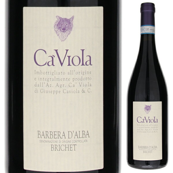 カ ヴィオラ バルベーラ ダルバ ブリケット 2020 赤ワイン バルべーラ イタリア 750ml