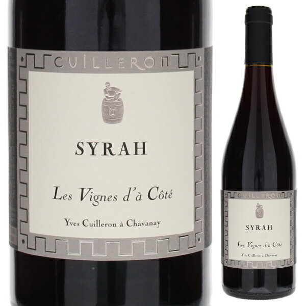 【6本〜送料無料】シラー レ ヴィーニュ ダ コテ 2023 ドメーヌ イヴ キュイユロン 赤ワイン フランス 750ml コート デュ ローヌ