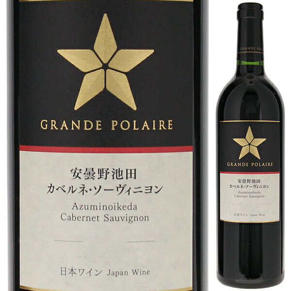 Azumino Ikeda Cabernet Sauvignon Grande Polaireグランポレール （詳細はこちら）日本ワインの、美しい星になる。グランポレールは、フランス語で偉大さを表す「グラン」と、北極星を意味する「ポレール」から名づけられました。北海道、長野、山梨、岡山の美しい日本の風土を活かしたワインづくりで、ぶどうの個性を引き出した繊細かつバランスのとれた味わいを生み出します。グランポレール最高峰のシングルヴィンヤードシリーズは、畑の個性を表現した最高品質のぶどうを使用し、つくり手のこだわりを凝縮させた数量希少なワイン。グランポレールが誇るトップキュヴェのぶどうを育む産地が、長野県日本アルプスワインバレーにあるグランポレールの自社畑「安曇野池田ヴィンヤード」です。2017年は、8月、9月の気温が低めに推移して成熟がゆっくりと進み、9月、10月の日照に恵まれたことで、熟度が高く色付きの良いぶどうが収穫できました。深いルビーレッド、果実由来のカシスの香りと樽熟成によるコーヒーやカカオの香りが力強く熟成したタンニンと調和します。木樽熟成（新樽比率：40％、樽熟成期間：16ヶ月）750mlカベルネ ソーヴィニョン日本・長野・安曇野池田日本赤他モールと在庫を共有しているため、在庫更新のタイミングにより、在庫切れの場合やむをえずキャンセルさせていただく場合もございますのでご了承ください。サッポロビール株式会社