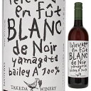 Blanc De Noirs Takeda Wineryタケダ ワイナリー （詳細はこちら）白い花や樽由来のバニラのアロマにアセロラや黒すぐりのニュアンス。旨味のある果実味と酸味のバランスが良く、アフターのタンニンが味わいに深みを出します。750mlマスカット ベリーA日本・山形・上山市山形GI白他モールと在庫を共有しているため、在庫更新のタイミングにより、在庫切れの場合やむをえずキャンセルさせていただく場合もございますのでご了承ください。株式会社　モトックス