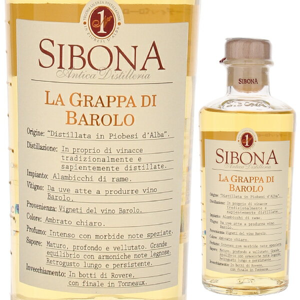 Graduata Grappa Di Barolo Sibonaシボーナ （詳細はこちら）U.T.F(蒸留所商取引監督機関)の登録ナンバーが最も古い001。長い歴史の中で一度もぶれることなく品質至上主義を貫くことから造り手からの信頼も厚い。500mlネッビオーロイタリア・ピエモンテグラッパグラッパ自然派●自然派ワインについてこのワインは「できるだけ手を加えずに自然なまま」に造られているため、一般的なワインではあまり見られない色合いや澱、独特の香りや味わい、またボトルによっても違いがある場合があります。ワインの個性としてお楽しみください。●クール便をおすすめします※温度変化に弱いため、気温の高い時期は【クール便】をおすすめいたします。【クール便】をご希望の場合は、注文時の配送方法の欄で、必ず【クール便】に変更してください。他モールと在庫を共有しているため、在庫更新のタイミングにより、在庫切れの場合やむをえずキャンセルさせていただく場合もございますのでご了承ください。テラヴェール株式会社グラドゥアータ グラッパ ディ バローロ 樽熟成 シボーナGraduata Grappa Di Barolo Sibona生産者情報シボーナ Sibonaピエモンテ州アルバから数キロメートル離れたピオベジ・ダルバのロエロ地区にシボーナ蒸留所は位置する。ピエモンテ州だけでなく全州のソムリエから厚い信頼を集め、星付きリストランテには必ずと言って良いほどにオンリストされている老舗ディステレリア。その歴史は100年を越す。U.T.F（蒸留所商取引監督機関）の登録ナンバーはNO.1となっていて、全国で最初に登記されて最古の蒸留所のひとつである。長い歴史の中で、一度もぶれることなく品質至上主義を貫いてきたシボーナは造り手からの信頼も厚い。コンテルノ・ファンティーノ、レナート・ラッティ、マッソリーノ、ピオ・チェザーレ、ヴィエッティ、ボルゴーニョ、エルヴィオ・コーニョ・・・。　シボーナへヴィナッチャを提供する周辺の生産者もビッグネームが揃っていて、皆、最高の状態で搬入に協力してくれるという。設立当初よりシボーナは葡萄の搾りかす（ヴィナッチャ）の鮮度に強い拘りを持っている。　更に、単一品種でのグラッパ造りに拘り続けてきた。　厳選された新鮮なヴィナッチャを使って、それぞれの葡萄の香や成分を最大限に引き出す。　香り高く、その年の葡萄のアロマを表現したグラッパを目指している。　また、葡萄の性質に合わせてステンレス、もしくは木樽での熟成を行っている。