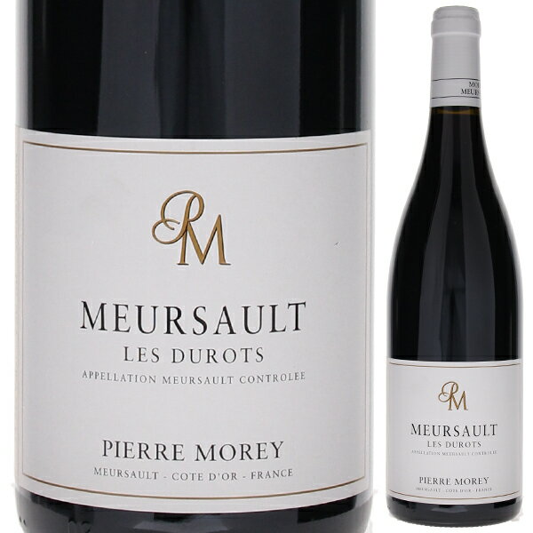 Meursault Les Durots Rouge Pierre Moreyピエール モレ （詳細はこちら）所有面積：0.27ha 土壌：粘土石灰質 農法：ビオディナミ 仕立て：ギュイヨ・コルドン・ド・ロワイヤ 密植度：10000本 平均樹齢：35年 収穫方法：手摘み 使用酵母：天然酵母 マロラクティック発酵：Yes 発酵樽タンク：木桶 熟成樽の新樽率：20〜40％ 熟成期間：15〜22ヵ月 瓶詰め時のフィルターの有無：清澄なし、ろ過は時々 味わいコメント：ムルソーの北部、ヴォルネイ1級サントノの近くにあるクリマ。村名ムルソーだがドメーヌではピノ・ノワールを植えている。粘土質の土壌は深く、小石は少ない。したがって、色が濃く、ストラクチャーがあり、力強いタンニンをもつ赤ワインが生み出される。750mlピノ ノワールフランス・ブルゴーニュ・コート ド ボーヌ・ムルソームルソーAOC赤他モールと在庫を共有しているため、在庫更新のタイミングにより、在庫切れの場合やむをえずキャンセルさせていただく場合もございますのでご了承ください。株式会社ラックコーポレーション