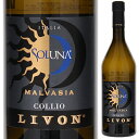 Soluna di Malvasia Livonリヴォン （詳細はこちら）手摘みで収穫し、低温マセラシオンを8時間行う。16℃に設定されたステンレスタンクで発酵、同じタンクで6ヶ月熟成。黄金がかった黄色。品種に由来するアロマティックでエレガントな香り。柔らかくふくよか、優しい味わい。750mlマルヴァジアイタリア・フリウリ ヴェネツィア ジュリア・コッリオコッリオDOC白他モールと在庫を共有しているため、在庫更新のタイミングにより、在庫切れの場合やむをえずキャンセルさせていただく場合もございますのでご了承ください。パシフィック洋行株式会社6大評価誌イタリア白ワイン総合得点ランキング第3位の「リヴォン」が手掛けるクリュ「ソルーナ ディ マルヴァジア」エレガントな香りが広がる柔らかな口当たりとリッチな味わい！ソルーナ ディ マルヴァジア リヴォンSoluna di Malvasia Livon商品情報6大評価誌イタリア白ワイン総合得点ランキング第3位の「リヴォン」が手掛けるクリュ！白の銘醸地フリウリで3代に渡り品質を追求する「リヴォン」社が造るクリュ「ソルーナ ディ マルヴァジア」です。収穫後、太陽と月の下で10日間乾燥させられたブドウ、マルヴァジアを用いて造られています。力強く、かつ特徴的なエレガントな香り。味わいは柔らかく、リッチな印象の白ワインです。食前酒として優れ、魚のグリル、貝などのシーフード料理に最適な1本です。生産者情報リヴォン Livonリヴォン社の歴史は1964年、ドリーノ リヴォンがイタリア最東端コッリオの丘陵地に畑を購入したことに始まります。それから少しずつ畑を購入し、リヴォン社は成長を遂げてきました。1980年代に、創業者であるドリーノの息子たち（現オーナーのヴァルネオとトニーノ）が加わり、より品質を追求したワイン造りへと転換しました。中でもトップックリュと呼ばれるレンジのワインは、ブドウの植樹率や収穫量を制限し、さらにより品質の高いブドウのみを厳選して使用します。リヴォン社が大切にしていることは、ワイン造りに対する情熱、家族から代々引き継がれてきた伝統、そして自分たちが生まれ育った土地「フリウリ」への愛情です。現在、コッリオDOCのエリアに87haのブドウ畑を所有しており、コッリオのテロワールを表現するために、土壌の特徴や畑の向きに適したブドウ品種を栽培しています。また、変遷していくワインマーケットへ迅速に適応するために、将来への投資としてフリウリだけでなく、トスカーナ、ウンブリアにもワイナリーを設立し、その土地のワインを生産しています。創業から50年以上が経過した現在、3代目となるヴァルネオの息子マッテオが、父、そして祖父が築いてきたワイン造りの哲学を受け継ぎ、リヴォン社の新たな歴史を作り始めています。