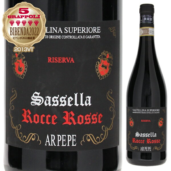 Valtellina Superiore Sassella Rocce Rosse Ar.pe.pe.アールペペ （詳細はこちら）ヴァルテッリーナのワインの伝統を守る「アールペペ」が、長期の瓶熟成を経てリリースする、極めて優美な味わいの極上ヴァルテッリーナ「サッセッラ ロッチェ ロッセ」サッセッラの上級キュヴェ。熟成に耐えうる酒躯を持つ年のみ生産（標高約400m）。69日間のアルコール醗酵、マセレーション。50hlの大樽で39ヵ月熟成。750mlネッビオーロイタリア・ロンバルディアヴァルテッリーナ スペリオーレDOCG赤自然派●自然派ワインについてこのワインは「できるだけ手を加えずに自然なまま」に造られているため、一般的なワインではあまり見られない色合いや澱、独特の香りや味わい、またボトルによっても違いがある場合があります。ワインの個性としてお楽しみください。●クール便をおすすめします※温度変化に弱いため、気温の高い時期は【クール便】をおすすめいたします。【クール便】をご希望の場合は、注文時の配送方法の欄で、必ず【クール便】に変更してください。他モールと在庫を共有しているため、在庫更新のタイミングにより、在庫切れの場合やむをえずキャンセルさせていただく場合もございますのでご了承ください。株式会社ヴィナイオータ『ワインエンスージアスト』98点！信じがたい程の素晴らしい調和！極めて優美な熟成！超長期熟成で造るアールペペこだわりの最上ヴァルテッリーナ「サッセッラ ロッチェ ロッセ」ヴァルテッリーナ スペリオーレ サッセッラ ロッチェ ロッセ アールペペValtellina Superiore Sassella Rocce Rosse Ar.pe.pe.商品情報ヴァルテッリーナのワインの伝統を守る「アールペペ」が、大樽39ヶ月間、長期の瓶熟成を経てリリースする、極めて優美な味わいの極上ヴァルテッリーナ「サッセッラ ロッチェ ロッセ」です。ワインエンスージアストで98点、『ビベンダ2022』で最高賞チンクエグラッポリを獲得しています！（2013Vintage）長期熟成を経てリリースされる伝統的手法のヴァルッテリーナ切り立った山岳地帯にあるヴァルテッリーナ地区の険しいブドウ畑で育てられた力強いネッビオーロ（ロンバルディア州では「キアヴェンナスカ」と呼ばれます）で造られるワインです。約1ヶ月間にもおける伝統的な長期マセラシオンでゆっくりとブドウの旨味を抽出していきます。その後、オークの大樽で39ヶ月間の熟成後、長期の瓶内熟成を経てワンランク上のスペリオーレとして、ようやくリリースされます。熟成したワインが奏でる豊かな風味熟成によりオレンジが入るガーネットの色調で、ドライフルーツやレザーや葉タバコの熟したニュアンスが感じられます。しなやかなタンニンと柔らかく奥深い果実感に寄り添う、鉄分とミネラルを思わせる厳かな味わいがあります。熟成したワインが奏でる豊かな風味と柔らかさが堪能できる貴重なワインです。全日空機内誌で取り上げられた2002年ヴィンテージ2002年ヴィンテージが2015年の全日空の機内誌「翼の王国11月号」に取り上げられています。「非常に長い未来を見据えた寛容なワイン」として頑なに伝統を守るワイン造りに取り組むアールぺぺが記されています。飲み頃を迎えた素晴らしいヴァルテッリーナはポルチーニや子牛のすね肉の煮込み「オッソブーコ」等とロンバルディア州の伝統的料理と非常に相性が良いワインです。是非一度お試しください。ワインガイド評価『ワインエンスージアスト』98点（2013ヴィンテージ）高地の山岳ブドウ畑で造られたこの上品で香りのよいネッビオーロは、構造、深み、優雅さ、個性を兼ね備えている。バラ、アルパインハーブ、新しい革、樟脳、ワイルドレッドベリーの魅力的な香りが特徴で、しなやかで繊細な味わい。ラズベリーコンポート、シナモン、タバコ、スターアニスとしっかりしているが非常に洗練されたタンニン。明るい酸味が完璧にバランスを保ち、活力を与え、繊細なミネラルのノートが残る。ただただゴージャス。 飲み頃:現在-2043年。（2021年12月）【受賞歴】ワインエンスージアストで98点(2013)、ビベンダ2022で5グラッポリ獲得(2013)生産者情報アールペペ Ar.pe.pe.1860年以前からブドウ栽培とワイン生産してきたペリッツァーティ家はかつて、50haのブドウ畑を所有していましたが、1970年代に相続等の問題でワイナリーを売却してしまいました。失われゆくヴァルテッリーナの伝統と名声の復権を願いワイナリーを設立現当主の父であるアルトゥーロは、売却後も変わらずペリッツァーティの名前でリリースされる、質より量や効率を重視したワインを目の当たりにし、失われゆくヴァルテッリーナのワインの伝統を憂い、そしてそのかつての名声の復権を願い、1984年にAR.PE.PE.（自身の名前であるArturoに、父方と母方の名字、Pelizzati、Peregoの略）を創立、現在はアルトゥーロの子であるイザベッラとエマヌエーレによって、11haの畑から4-5万本を生産しています。畑はサッセッラ地区とグルメッロ地区の南向きの急斜面にあり、山の形に沿った小さな段々畑となっていて、ネッビオーロ（キアヴェンナスカ）のみを栽培しています。飲み頃を待ち長期熟成の後にリリースされる良心的なワイナリーかつてのヴァルテッリーナがそうであったように、温度管理をせずに20-25日間にも及ぶ長いアルコール醗酵を行い、オーク、栗やアカシア製の大樽での長期熟成、そして瓶内でも数年寝かせ、飲み頃を待ちリリースされる彼らのワインは、「ヴァルテッリーナの良心」と言っても過言ではありません。ワイナリーはグルメッロにある彼らの畑、ロッカ デ ピーロの麓の岩盤を掘って作っています。