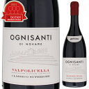 ベルターニ オンニサンティ ディ ノーヴァレ ヴァルポリチェッラ クラッシコ スペリオーレ 2018 赤ワイン イタリア 750ml