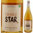 Orange Star Olivier Costeオリヴィエ コスト （詳細はこちら）収穫後、除梗してタンクでマセラシオン、18-24℃で醸造、軽くルモンタージュすることで苦みを出さずに優しいオレンジの色合いを出します。7日後に優しくプレスし1番目のプレスと2番絞りを分けて落ち着かせてから再びアッサンブラージュしてタンクで6か月間の熟成後に瓶詰をします。アロマティックな味わいに優しいタンニンはお食事の前菜によく合います。ミュスカ・プティ・グラン90％、グルナッシュ・グリ10％750mlミュスカ プティ グラン、グルナッシュ グリフランス・ラングドック ルーションヴァン ド フランスVDF白他モールと在庫を共有しているため、在庫更新のタイミングにより、在庫切れの場合やむをえずキャンセルさせていただく場合もございますのでご了承ください。アグリ株式会社