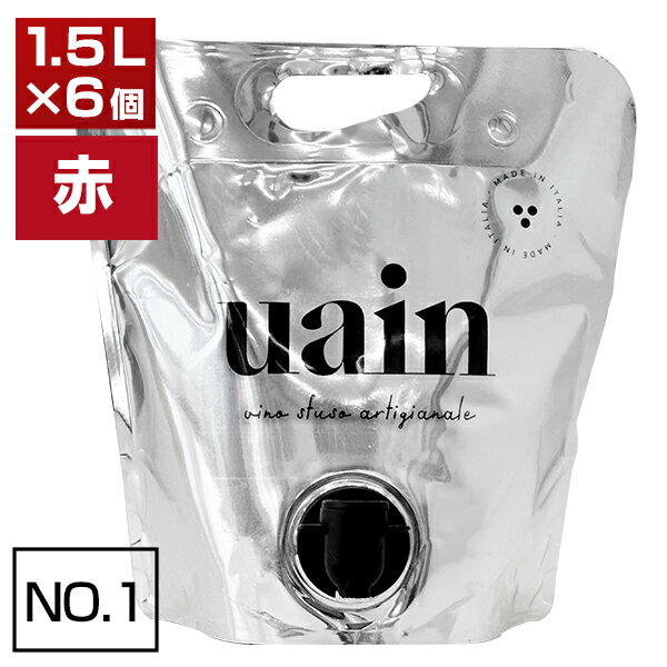 ウアイン【セット内容】赤6本・ヌーメロ 1 ラヴェンナ サンジョヴェーゼ　ウアイン 20221500ml×6サンジョヴェーゼ 他モールと在庫を共有しているため、在庫更新のタイミングにより、在庫切れの場合やむをえずキャンセルさせていただく場合もございますのでご了承ください。[6個セット]最高のナチュラルワインが収められた型破りなパッケージの"ウアイン"！ディリーワインとしてピッタリの軽快な「ヌーメロ 1 サンジョヴェーゼ」バッグワイン1500ml[6個セット]ウアイン ヌーメロ 1 ラヴェンナ サンジョヴェーゼ ウアインNO.1 Ravenna Sangiovese Uain商品情報ナチュラルワインのインポーター＆ディストリビューターの"ヴィティヴィーニ"が自分達も毎日飲みたいと思えるナチュラルバッグワインを造るというコンセプトで始まったウアインの「ヌーメロ 1 ラヴェンナ サンジョヴェーゼ」です。エミリア ロマーニャ州ラヴェンナIGP内のオリオーロで栽培されたサンジョヴェーゼを使用。イノックスタンクで自然発酵、6日のマセラシオン。コンクリートタンクで6ヶ月熟成しています。無濾過で無清澄。短いマセラシオンで造られた軽快なサンジョヴェーゼ。たっぷりと楽しんで頂けるバッグワイン1500mlです！ワインボトルは必要なのか？ボトルよりエコなバッグウアインではナチュラルワインの販売をしている中で、自然へのリスペクトという観点から、ワインボトルに違和感を覚えます。リサイクルできないワインボトルに変わるエコなパッケージを造ると共に「高品質ワインはボトルに入っている」という固定概念を破壊するのもウアインの挑戦でした。バックは三重構造。透明のポリエステルで衝撃から守り、メタル加工ポリエステルで日照から守られ、低密度ポリエチレンで酸化から守られています。勿論、リサイクル可能。ボトルより軽いので輸送時のCO2も減ります。未開封であれば2年程度の保存が可能。開封後は30日間美味しさをキープします。有機栽培で育てられたブドウを野生酵母のみで発酵ウアインのワインは有機栽培で育てられたブドウを野生酵母のみで発酵。ノンフィルターでバッグに詰めれています。酸化防止剤は極少量のみ添加しています。またバッグインボックスに詰められるワインは普通はセカンドプレスのジュースから造られますが、ウアインはバッグワインでもファーストプレス100％で造られたナチュラルワインのみ。これまで味わったことのないバッグに入った最高のナチュラルイタリアワインです！短いマセラシオンで造られた軽快なサンジョヴェーゼエミリア ロマーニャ州オリオーロにて有機栽培で育てられたサンジョヴェーゼを100％使用。畑は海抜150mにある粘土砂質土壌。ナチュラルワイン界では有名なクラウディオ アンカラーニ氏と共に醸造。手摘みで収穫したブドウを100％除梗し破砕。イノックスタンクで自然発酵、6日間のマセラシオン。その後、コンクリートタンクで6ヶ月間熟成しています。無濾過で無清澄。鮮やかで生き生きとした色合い。ディリーワインとしてピッタリの、短いマセラシオンで造られた軽快なサンジョヴェーゼです！型破りなパッケージに収められた、最高のイタリアナチュラルワインウアイン Uainナチュラルワインがバッグに！リグーリア州のジェノヴァに拠点をかまえるナチュラルワインのインポーター＆ディストリビューターの「ヴィティヴィーニ」が自分達も毎日飲みたいと思えるナチュラルバッグワインを造るというコンセプトの元始まったのがウアインです。イタリア各地の生産者のワインをタンクごと買い取り、ピエモンテの造り手"ヴァルファッチェンダ"醸造責任者ルカの協力でバッグに詰めています。毎年、ヴィティヴィーニが取り扱う造り手と話し合い、誰の、どのワインを詰めるかを決めていくので、その年の各造り手の状況によって中身のワインは変わります。バッグインボックスに詰められるワインは普通は、セカンドプレスのジュースを集めて造られる事がほとんどです。自分達のラベルを貼ってボトリングでずに協同組合に売ったりするのがセカンドプレスです。ですが、ウアインは違います！ナチュラルワインで、極少量の酸化防止剤だけで詰めるので、不安定なセカンドプレスは使えません。ウアインはバッグワインでも100％ファーストプレスです。三重構造のバッグで衝撃、日照、酸化を防止彼等はナチュラルワインの販売をしている中で、自然へのリスペクトという観点から、ワインボトルに違和感を覚えます。ナチュラルワインと言いながら、100年以上変わらないガラス瓶にワインを入れて販売する。重いボトルを飛行機に載せて大量の二酸化炭素を排出する事がナチュラルなのか？しかもワインボトルはリサイクルもできない特殊なボトルなのですから、よりエコではありません。本当にボトルは必要なのでしょうか？「高品質ワインはボトルに入っている」という固定概念を破壊するのもウアインの挑戦なのです。極少量の酸化防止剤以外の添加物は一切使用しません。有機栽培で育てられた葡萄を野生酵母のみで発酵。ノン・フィルターでバッグに詰めれています。バックは三重構造。透明のポリエステルで衝撃から守り、メタル加工ポリエステルで日照から守られ、低密度ポリエチレンで酸化から守られています。勿論、リサイクル可能。ボトルより軽いので輸送時のCO2も減ります。未開封であれば2年程度の保存が可能。開封後は30日間美味しさをキープします！"ヴァルファッチェンダ"醸造責任者ルカの協力による新ワイン新たなワインは、ピエモンテの造り手"ヴァルファッチェンダ"醸造責任者ルカの友達で、ピエモンテの伝統的なブドウ栽培農家であるフェリーチェ ブルーノのバルベーラ、イタリアで最も暑い地域であるプーリアはミネルヴィーノ ムルジェにあるスヴェーヴァが率いる新しいワイナリーが造る地品種を使った個性的なマセレーション白ワイン。シチリアはアルカモのアドラニャ家はブドウ栽培の他にも古代種の小麦や野菜を有機栽培で育てているワイナリーでカタラット100％の白ワイン。エミリア ロマーニャの赤、マセレーション白、白ワインの6種類となります。