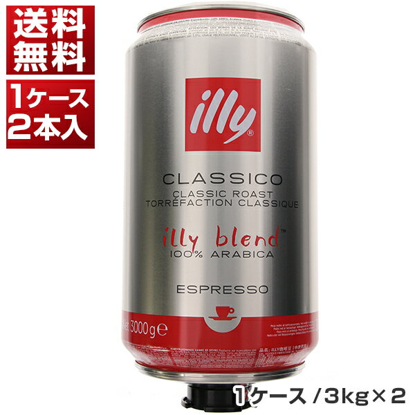 【送料無料】 イリー エスプレッソ 豆 ミディアムロースト （クラシコ） 3kg×2 [1ケ-ス(2本入)] 同梱不可商品 1