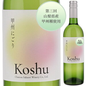 【6本〜送料無料】シャトー酒折ワイナリー 第3回 甲州にごり (穂坂地区) 2024 甘口 白ワイン 甲州 日本 750ml スクリューキャップ
