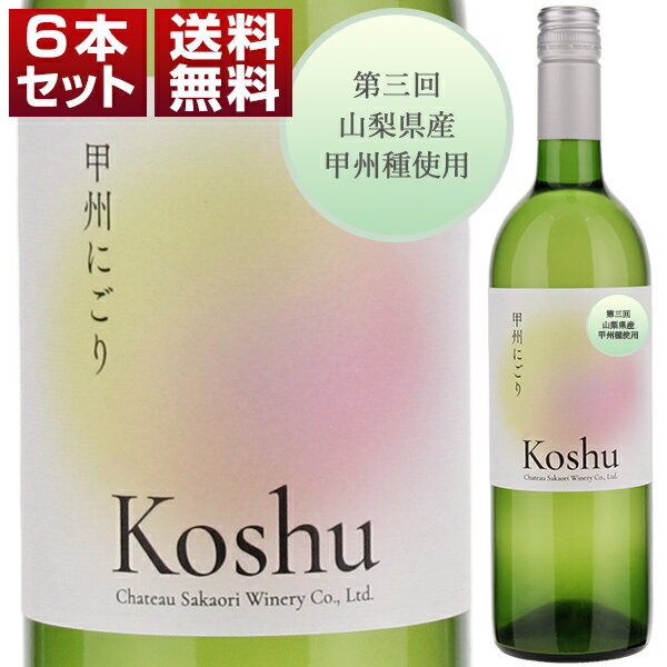 【送料無料】第3回 甲州にごり （穂坂地区） 2023 6本セット 甘口 白 甲州 日本ワイン 山梨 (750ml×6)