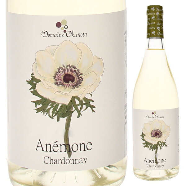 【6本〜送料無料】アネモネ シャルドネ 2023 奥野田ワイナリー 白ワイン 日本 750ml 果実味フレッシュのサムネイル