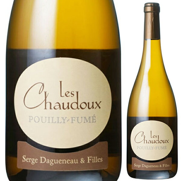 [クール便]【6本〜送料無料】セルジュ ダグノー エ フィーユ プイィ フュメ レ ショドゥー 2021 白ワイン ソーヴィニョン ブラン フランス 750ml