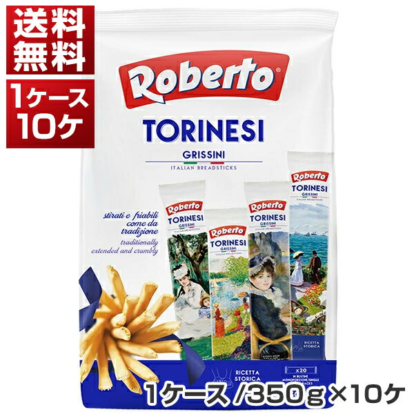 【送料無料】 ロベルト グリッシーニ トリネージ 350g(約20袋前後)×10ケ(1ケ-ス) 同梱不可商品