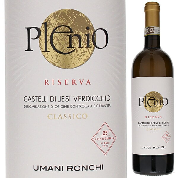 Plenio Verdicchio dei Castelli di Jesi Classico Riserva Umani Ronchiウマニ ロンキ （詳細はこちら）「絶頂」「複雑」「偉大な骨格」という意味をこめて「プレーニオ」と名づけた生産者の情熱がギューッと詰まった1本。ヴェルディッキオの中でも最も伝統のある「クラッシコ」ゾーンの中心にある畑で造られます。一部オーク樽も使った1年半の熟成期間を経てできたその味わいは、深みとともにビロードのようななめらかさのある、しっかりとした辛口に仕上がっています。ヴェルディッキオの特長を最大限に引き出した、素晴らしいワインです。750mlヴェルディッキオイタリア・マルケヴェルディッキオ デイ カステッリ ディ イエージ クラシコ リゼルヴァDOC白他モールと在庫を共有しているため、在庫更新のタイミングにより、在庫切れの場合やむをえずキャンセルさせていただく場合もございますのでご了承ください。モンテ物産株式会社ウマニロンキが手掛けるヴェルディッキオの最高峰「プレーニオ」！18ヶ月以上熟成のリゼルヴァ！ビロードのようななめらかさとミネラルあふれる味わいプレーニオ ヴェルディッキオ デイ カステッリ ディ イェージ クラシコ リゼルヴァ ウマニ ロンキPlenio Verdicchio dei Castelli di Jesi Classico Riserva Umani Ronchi商品情報ヴェルディッキオのエキスパート、ウマニロンキのフラッグシップ白「プレーニオ」。18ヶ月間以上の熟成で造る、偉大なリゼルヴァは長期熟成にふさわしい、力強さとエレガントさに満ち溢れています。ヴェルディッキオは白ワインとして初めてリゼルヴァのカテゴリーが認定されたワイン。つまり、ヴェルディッキオが長期熟成に向く偉大なブドウであることを証明しています。『ワイン王国』No.105の特集「すごい！イタリア全73DOCG103本」に掲載の実績ウマニロンキのプレーニオ ヴェルディッキオ デイ カステッリ ディ イェージ クラシコ リゼルヴァ2014年が『ワイン王国』No.105の特集「すごい！イタリア全73DOCG103本」に掲載された実績があります。日本を代表する5名のイタリアワインのプロフェッショナルのテイスターによる試飲でイタリアワインの魅力である多様性や土着品種の個性を存分に紹介されています！マルケのリーダーが造るヴェルディッキオテイスターの宮嶋勲氏は「ヴェルディッキオは、中部イタリアのマルケ州の土着の白ブドウで、さまざまなタイプのワインを生み出すことから、興味深い品種のひとつです。このワインは、酸とミネラルが心地よく残るイタリアらしい1本で、魚も肉も合いそうです。少し青いトーンがあるので、アユ料理と一緒に飲んでもよさそうですね。複雑だけどフレッシュでチャーミングな味わいです。」と紹介しています。12ヶ月も澱と共に熟成ウマニロンキが所有するヴェルディッキオの畑の中でもっとも標高の高い、450〜500mに広がるコプラモンターナの畑でしっかりと熟したブドウを酸と糖度のバランスが最高のタイミングで10月中旬に収穫。ソフトプレスしたモストの70%をステンレスタンク、30%を4000Lのオーク大樽で発酵します。12ヶ月ものシュール リー（ワインを澱と一緒に熟成させることで豊かなボディと独特の香味を与える製法）での熟成を行い、その後6ヶ月瓶内熟成してからリリースされます。控えめで優しいバニラのニュアンスと完熟フルーツハチミツのニュアンスと甘酸っぱい果実味が華やかに広がる、まろやかかで、やわらかく、爽やかなブーケ。大樽熟成ならではの控えめで優しいバニラのニュアンスと完熟フルーツが感じられる豊かで調和の取れた味わい。ミネラル感が豊富でほろ苦い余韻が印象的な、高い標高ならではのテロワールが表現されたエレガントな美味しさ。ウマニロンキはプレーニオともうひとつ、カサル ディ セッラ ヴェッキエ ヴィーニェの2つのトップのヴェルディッキオを造っていて、このプレーニオは絶妙な樽の使い方によってヴェルディッキオの果実味とテロワールを最大限に表現。「ピュアなヴェルディッキオ」のヴェッキエ ヴィーニェとともに、ヴェルディッキオのポテンシャルの凄さを実感してください。【受賞歴】ジェームズサックリングで93点(2021)、ジェームズサックリングで92点(2020)、ガンベロロッソ2023でトレビッキエリ獲得(2020)、ファルスタッフで93点(2019、)、ジェームズサックリングで93点(2019)、ジェームズサックリングで91点(2018)、ガンベロロッソ2022でトレビッキエリ獲得(2018)生産者情報ウマニ ロンキ Umani Ronchiいち早く近代的な畑の管理法や新しい醸造法を取り入れたウマニロンキ社イタリア中部の東海岸、美しい自然に恵まれたマルケ州のリーダー的存在のワイナリーです。設立は1955年、いち早く近代的な畑の管理法やブドウ栽培法、新しい醸造法を取り入れました。地元の品種ヴェルディッキオとモンテプルチアーノの持つポテンシャルの高さを示し、世界中にその名が知られるようになったのはウマニロンキの功績だと言っても過言ではありません。 年間最優秀エノロゴによるスーパーマルケ「ペラゴ」年間最優秀エノロゴにも輝いたジュセッペ カヴィオラ氏を2002年にコンサルタントに迎え、バリック熟成を取り入れた「レ ブスケ」や「クマロ」、また「スーパー マルケ」と言われる「ペラゴ」など、優れたワインを産み出しています。さらなる品質向上を続けています。すい星を模した「ウマニ ロンキ」社のロゴ現在はマルケ州とアブルッツォ州で合計200へクタールのブドウ畑を所有しています。その内の半分にあたる100ヘクタールに白ブドウのヴェルディッキオ種が植えられています。2004年4月にはオーナー一族のベルネッティ家の紋章から、すい星を模したロゴを発表。幸運のサインとして知られるシューティングスターがウマニロンキのシンボルマークとなりました。「ワインは飾っておくものではない。身近なものとして楽しむもの」ウマニロンキのモットーは、「ワインは飾っておくものではない。身近なものとして楽しむもの」。ベーシックラインから上級ラインまで、そのコストパフォーマンスの良さは世界中で人気となっています。『ガンベロ・ロッソ』2012で「カサル ディ セッラ ヴェッキエ ヴィーニェ」が白ワインオブザイヤーに選ばれています。●ウマニ ロンキの突撃インタビュー(2023年5月19日)　永遠の旨安大賞「カサル ディ セッラ」を生み出したヴェルディッキオのエキスパート！世界一に輝いた偉大な赤「ペラゴ」でマルケの名を轟かせた造り手「ウマニ ロンキ」突撃インタビューはこちら＞＞●ウマニ ロンキの突撃インタビュー(2014年6月10日)はこちら＞＞●ウマニ ロンキの(2012年4月13日)はこちら＞＞●ウマニ ロンキの(2006年3月13日)　ウマニ・ロンキ社　4代目ミケーレ・ヴェルネッティさん突撃取材！はこちら＞＞