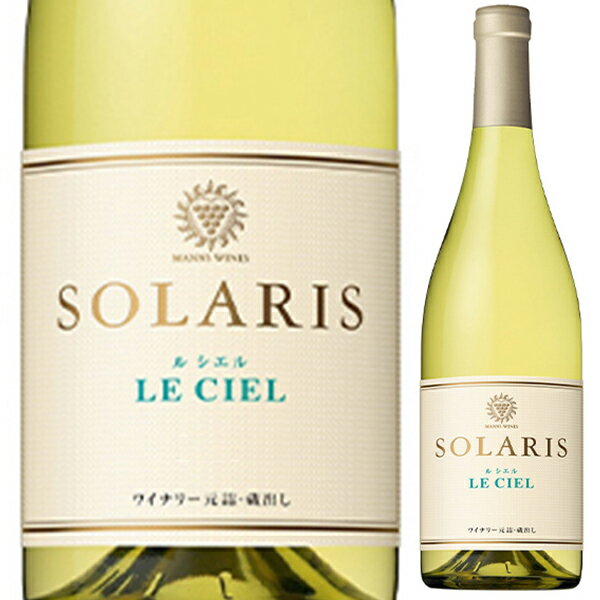 Solaris le Ciel Manns Wines Solarisマンズワイン ソラリス （詳細はこちら）小諸ワイナリーに隣接する「Le Ciel」と名付けたひと続きの畑から、3品種のぶどうを同日に収穫し、一緒に搾って発酵させる “混醸”と呼ばれる製法で造りました。シャルドネ、信濃リースリング、ソーヴィニヨン・ブランを使用しています。その土地ならではの風土や個性を意味する“テロワール” の表現にフォーカスしたワインです。外観は輝きのあるやや緑がかった淡い黄色。豊かな白桃や洋梨などのフルーツの香りに、白い花のニュアンスも感じます。アタックは柔らかくボリューム感のある生き生きとした果実味を感じ、そのあとからしっかりとした酸味が現れて爽やかな飲み口にしてくれます。余韻は長く、きれいな果実味にかすかに旨味を感じます。それぞれの品種の要素が融合したアロマティックで爽やか、そして深みのあるワインに仕上がりました。（西畑 徹平）シャルドネ約55%、信濃リースリング約30%、ソーヴィニヨン・ブラン約15%750mlシャルドネ、信濃リースリング、ソーヴィニョン ブラン日本・長野白自然派●自然派ワインについてこのワインは「できるだけ手を加えずに自然なまま」に造られているため、一般的なワインではあまり見られない色合いや澱、独特の香りや味わい、またボトルによっても違いがある場合があります。ワインの個性としてお楽しみください。●クール便をおすすめします※温度変化に弱いため、気温の高い時期は【クール便】をおすすめいたします。【クール便】をご希望の場合は、注文時の配送方法の欄で、必ず【クール便】に変更してください。他モールと在庫を共有しているため、在庫更新のタイミングにより、在庫切れの場合やむをえずキャンセルさせていただく場合もございますのでご了承ください。テラヴェール株式会社