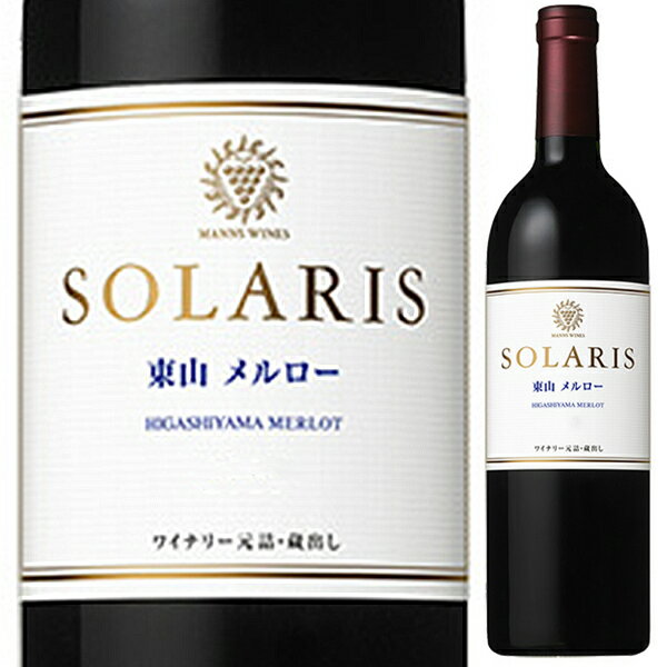 Solaris Higashiyama Merlot Manns Wines Solarisマンズワイン ソラリス （詳細はこちら）メルロ750mlメルロー日本・長野赤自然派●自然派ワインについてこのワインは「できるだけ手を加えずに自然なまま」に造られているため、一般的なワインではあまり見られない色合いや澱、独特の香りや味わい、またボトルによっても違いがある場合があります。ワインの個性としてお楽しみください。●クール便をおすすめします※温度変化に弱いため、気温の高い時期は【クール便】をおすすめいたします。【クール便】をご希望の場合は、注文時の配送方法の欄で、必ず【クール便】に変更してください。他モールと在庫を共有しているため、在庫更新のタイミングにより、在庫切れの場合やむをえずキャンセルさせていただく場合もございますのでご了承ください。テラヴェール株式会社