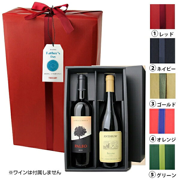 ギフト箱と父の日特製が付いたラッピングがセットになっております。かぶせ箱型化粧箱。【包装紙】包装紙：ご選択ください。※ワインのご注文本数とラッピングのご注文数が違う場合には、あらかじめどのワインにラッピングをするか、ご注文の際にご記入ください。※ラッピング資材のみの販売は行っておりません。必ず、ワイン、ジュース、オイルなどを一緒にご注文下さい。他モールと在庫を共有しているため、在庫更新のタイミングにより、在庫切れの場合やむをえずキャンセルさせていただく場合もございますのでご了承ください。 ※スパークリングワインは瓶の太いものが多く箱に入らない場合がございますので、お問い合わせ下さい。※特殊なボトル形状の商品は、箱に入らない場合がございます。※熨斗と一緒にご注文された場合「内のし」になります。　